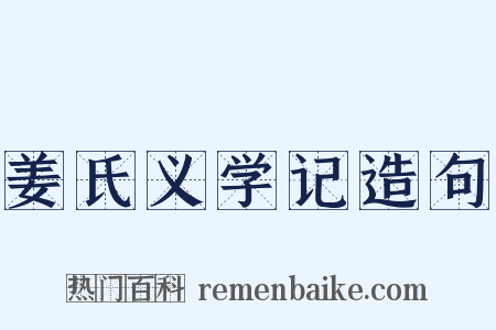 姜氏义学记造句是什么意思的图片